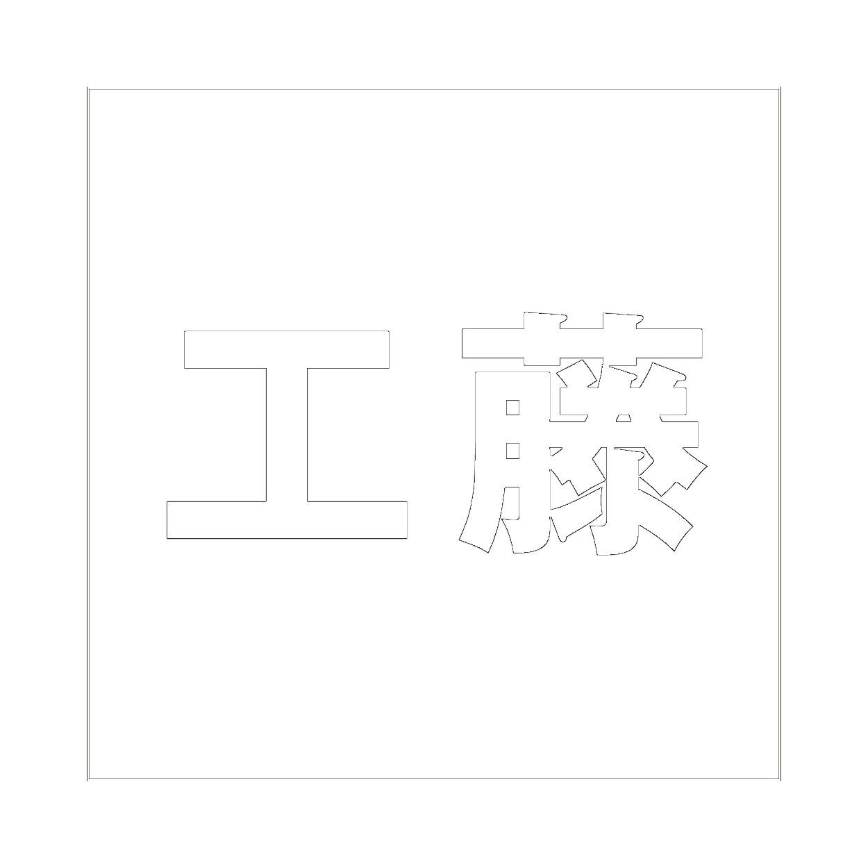 ハイロジック キリモジ ゴシック ホワイト 100×100ミリ用 工藤 JANコード:4549396387594(CDC) フック・吸盤 ハイロジック キリモジ ゴシック ホワイト 100×100ミリ用 工藤 JANコード:4549396387594(CDC) フック・吸盤