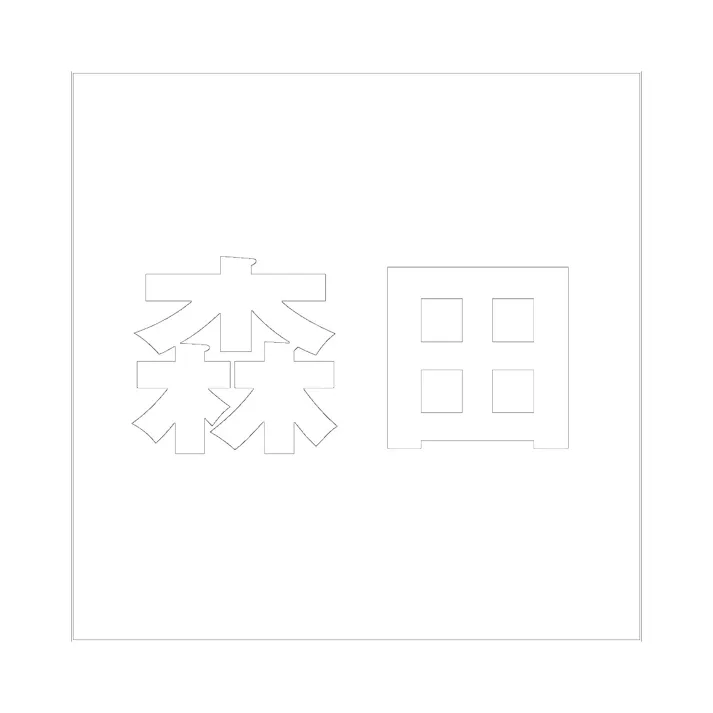 ハイロジック キリモジ ゴシック ホワイト 100×100ミリ用 森田 JANコード:4549396387624(CDC)【ネット注文限定・別送品】