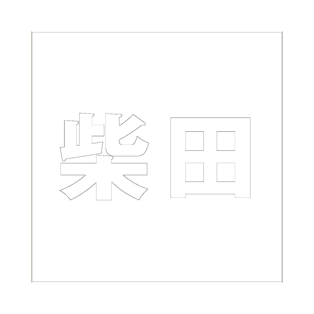 ハイロジック キリモジ ゴシック ホワイト 100×100ミリ用 柴田 JANコード:4549396387655(CDC) フック・吸盤 ハイロジック キリモジ ゴシック ホワイト 100×100ミリ用 柴田 JANコード:4549396387655(CDC) フック・吸盤