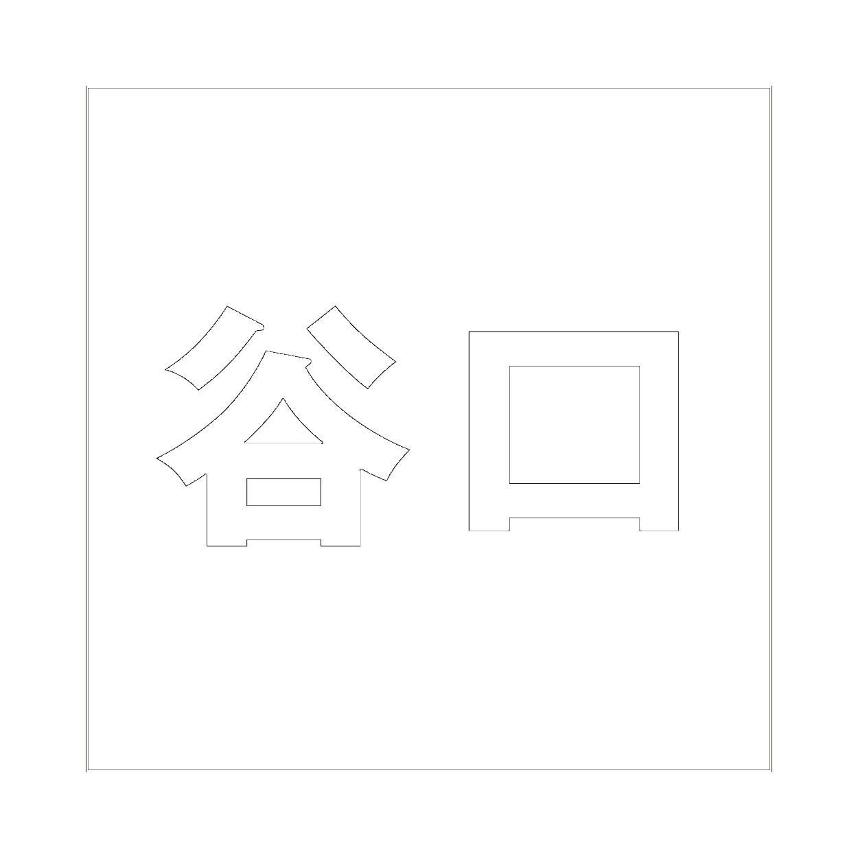 ハイロジック キリモジ ゴシック ホワイト 100×100ミリ用 谷口 JANコード:4549396387709(CDC) フック・吸盤 ハイロジック キリモジ ゴシック ホワイト 100×100ミリ用 谷口 JANコード:4549396387709(CDC) フック・吸盤