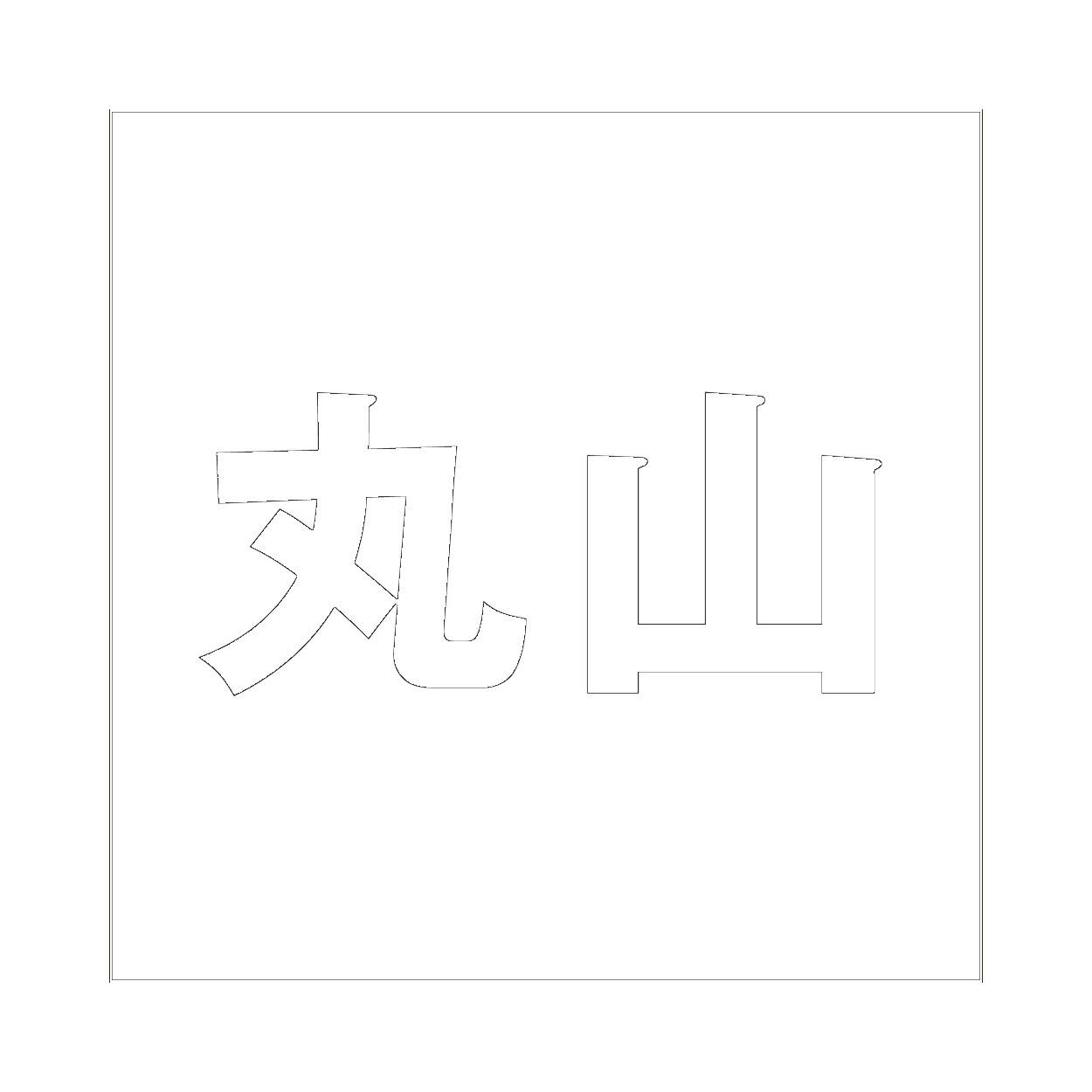 ハイロジック キリモジ ゴシック ホワイト 100×100ミリ用 丸山 JANコード:4549396387723(CDC) フック・吸盤 ハイロジック キリモジ ゴシック ホワイト 100×100ミリ用 丸山 JANコード:4549396387723(CDC) フック・吸盤