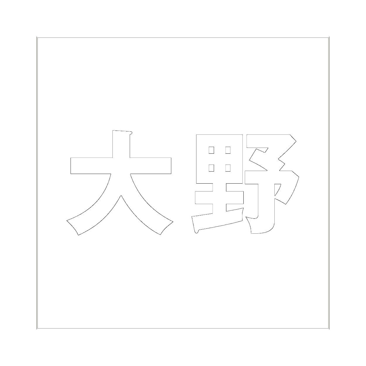 ハイロジック キリモジ ゴシック ホワイト 100×100ミリ用 大野 JANコード:4549396387747(CDC) フック・吸盤 ハイロジック キリモジ ゴシック ホワイト 100×100ミリ用 大野 JANコード:4549396387747(CDC) フック・吸盤