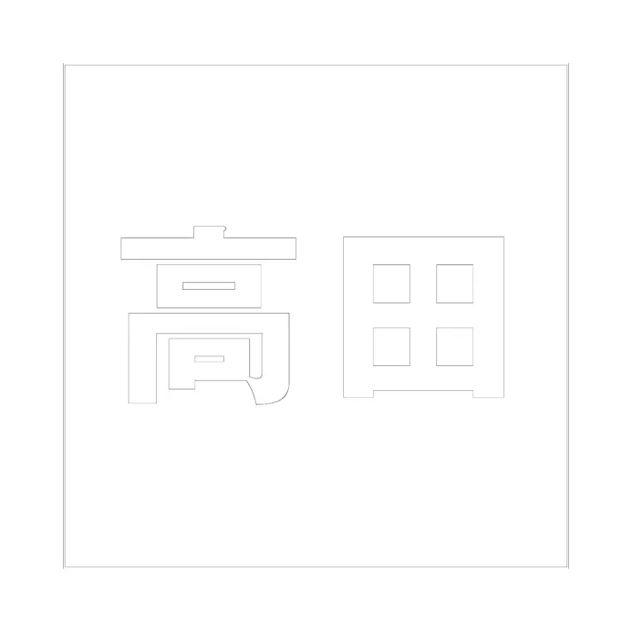 ハイロジック キリモジ ゴシック ホワイト 100×100ミリ用 高田 JANコード:4549396387754(CDC)【ネット注文限定・別送品】