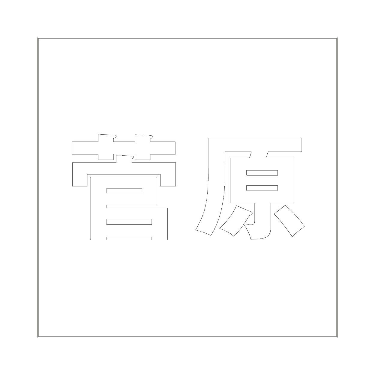 ハイロジック キリモジ ゴシック ホワイト 100×100ミリ用 菅原 JANコード:4549396387761(CDC) フック・吸盤 ハイロジック キリモジ ゴシック ホワイト 100×100ミリ用 菅原 JANコード:4549396387761(CDC) フック・吸盤