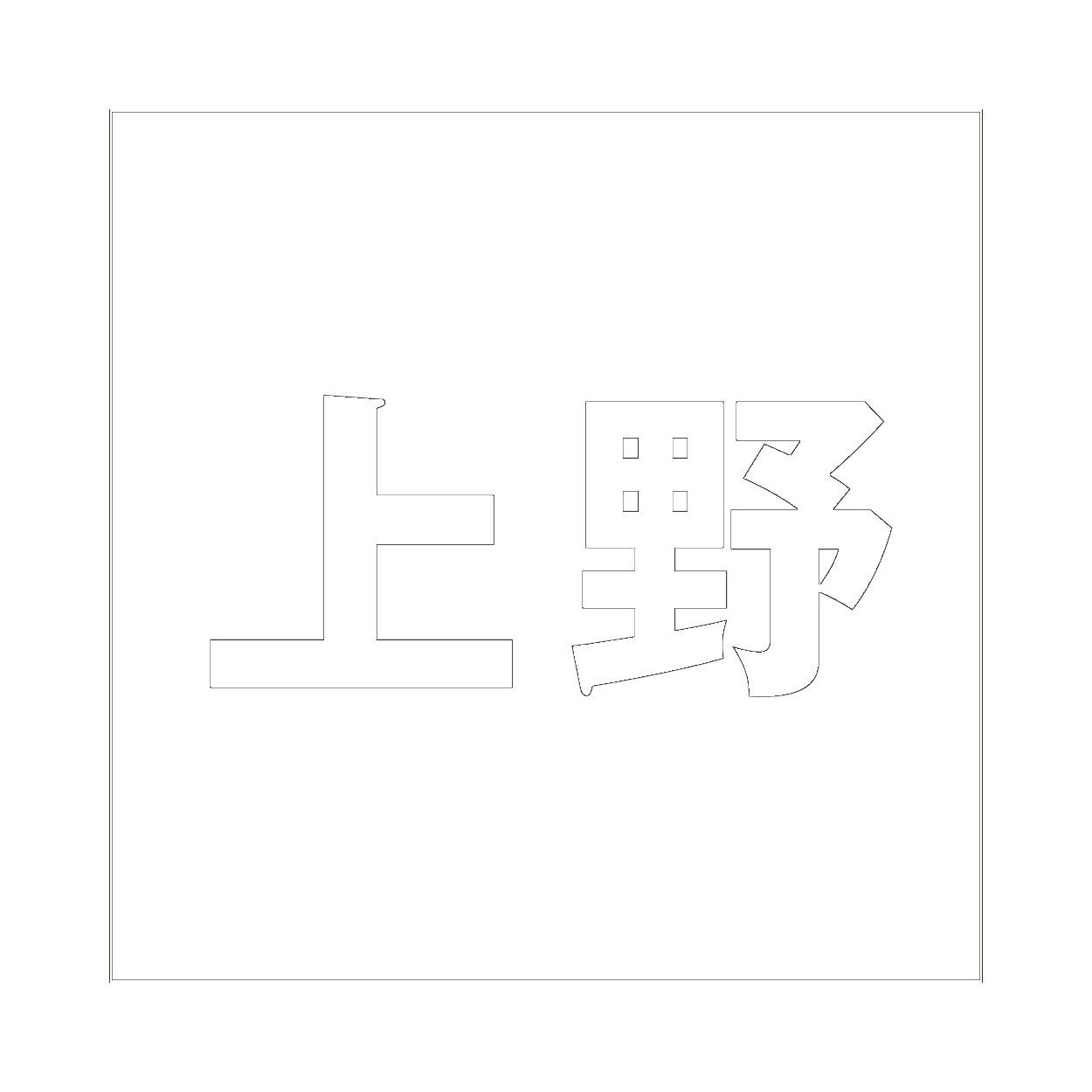 ハイロジック キリモジ ゴシック ホワイト 100×100ミリ用 上野 JANコード:4549396387808(CDC) フック・吸盤 ハイロジック キリモジ ゴシック ホワイト 100×100ミリ用 上野 JANコード:4549396387808(CDC) フック・吸盤