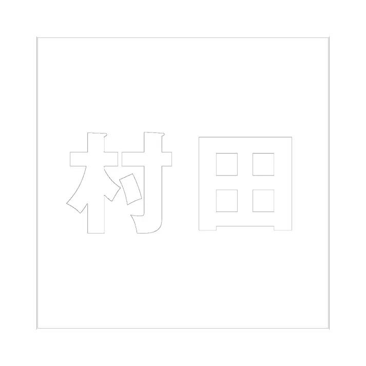 ハイロジック キリモジ ゴシック ホワイト 100×100ミリ用 村田 JANコード:4549396387839(CDC)【ネット注文限定・別送品】