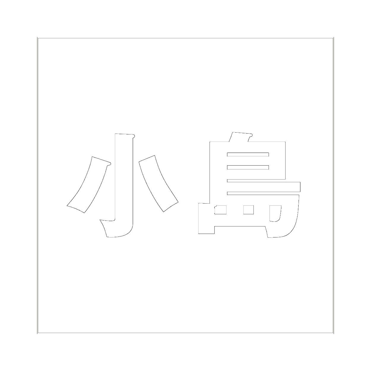 ハイロジック キリモジ ゴシック ホワイト 100×100ミリ用 小島 JANコード:4549396387853(CDC) フック・吸盤 ハイロジック キリモジ ゴシック ホワイト 100×100ミリ用 小島 JANコード:4549396387853(CDC) フック・吸盤