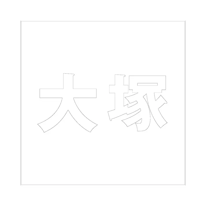 ハイロジック キリモジ ゴシック ホワイト 100×100ミリ用 大塚 JANコード:4549396387877(CDC)【ネット注文限定・別送品】
