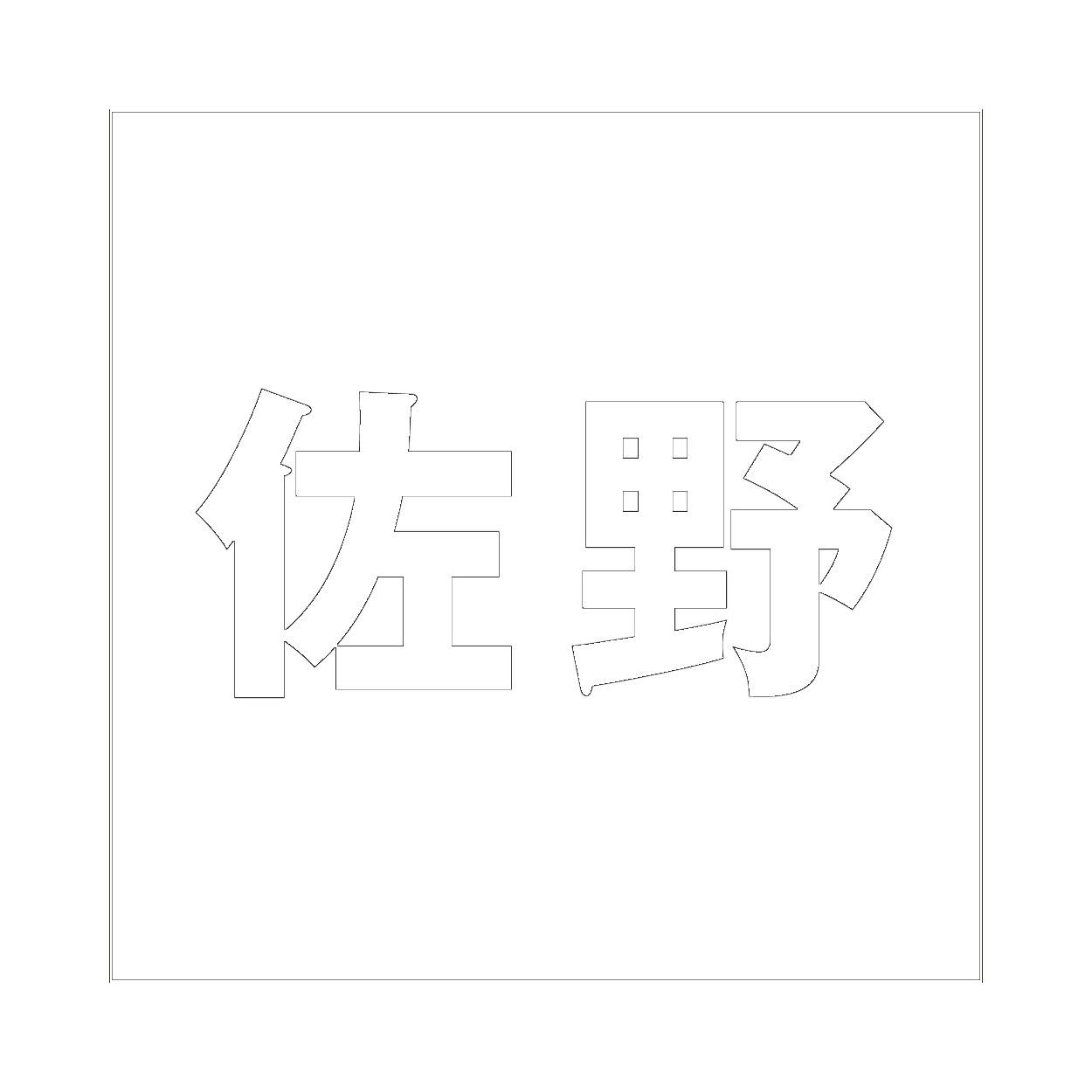 ハイロジック キリモジ ゴシック ホワイト 100×100ミリ用 佐野 JANコード:4549396387952(CDC) フック・吸盤 ハイロジック キリモジ ゴシック ホワイト 100×100ミリ用 佐野 JANコード:4549396387952(CDC) フック・吸盤