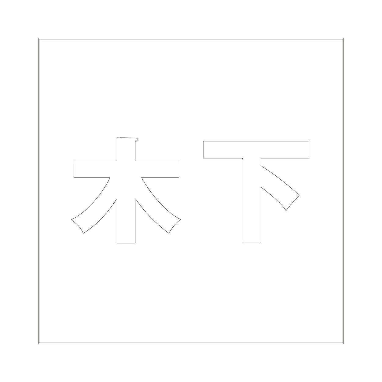 ハイロジック キリモジ ゴシック ホワイト 100×100ミリ用 木下 JANコード:4549396387969(CDC) フック・吸盤 ハイロジック キリモジ ゴシック ホワイト 100×100ミリ用 木下 JANコード:4549396387969(CDC) フック・吸盤