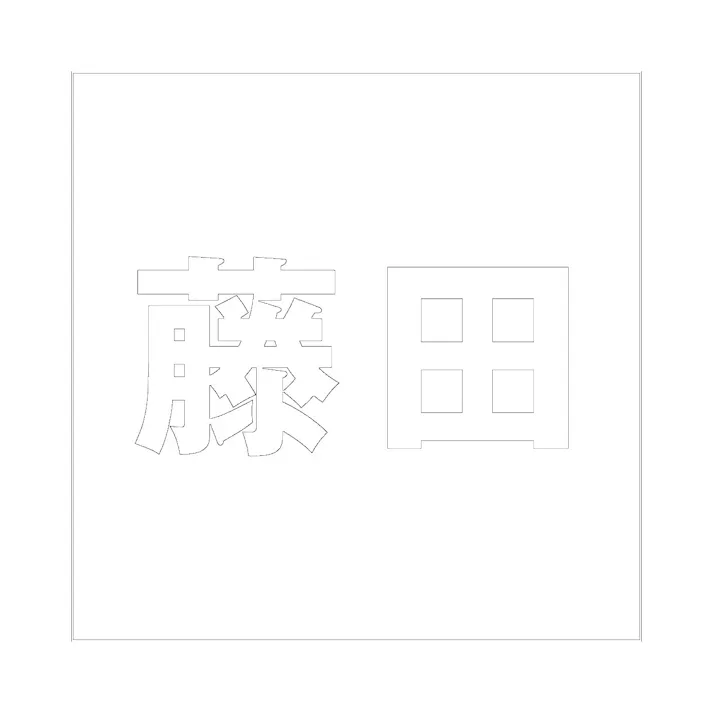 ハイロジック キリモジ ゴシック ホワイト 160×160ミリ用 藤田 JANコード:4549396388294(CDC)【ネット注文限定・別送品】