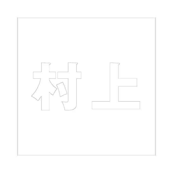 ハイロジック キリモジ ゴシック ホワイト 160×160ミリ用 村上 JANコード:4549396388331(CDC)【ネット注文限定・別送品】