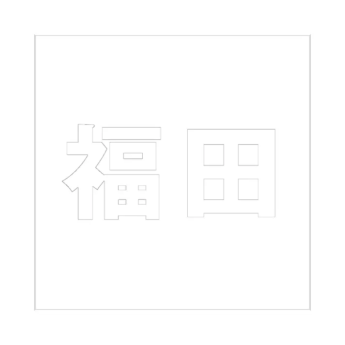 ハイロジック キリモジ ゴシック ホワイト 160×160ミリ用 福田 JANコード:4549396388423(CDC)【ネット注文限定・別送品】
