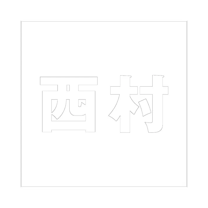 ハイロジック キリモジ ゴシック ホワイト 160×160ミリ用 西村 JANコード:4549396388447(CDC)【ネット注文限定・別送品】