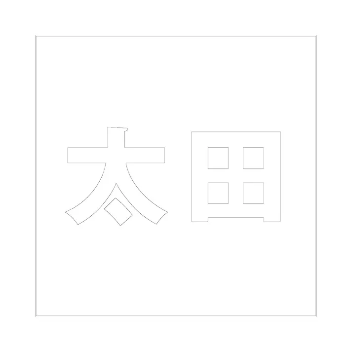ハイロジック キリモジ ゴシック ホワイト 160×160ミリ用 太田 JANコード:4549396388461(CDC)【ネット注文限定・別送品】