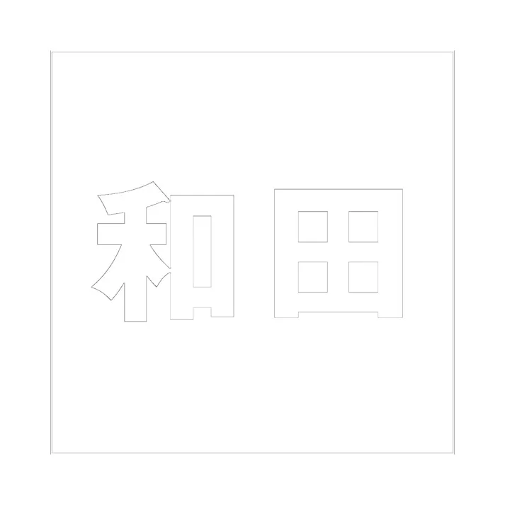 ハイロジック キリモジ ゴシック ホワイト 160×160ミリ用 和田 JANコード:4549396388577(CDC)【ネット注文限定・別送品】