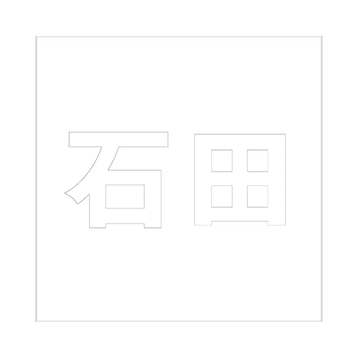 ハイロジック キリモジ ゴシック ホワイト 160×160ミリ用 石田 JANコード:4549396388584(CDC)【ネット注文限定・別送品】