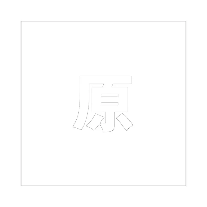 ハイロジック キリモジ ゴシック ホワイト 160×160ミリ用 原 JANコード:4549396388614(CDC)【ネット注文限定・別送品】