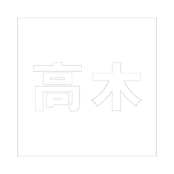 ハイロジック キリモジ ゴシック ホワイト 160×160ミリ用 高木 JANコード:4549396388690(CDC)【ネット注文限定・別送品】