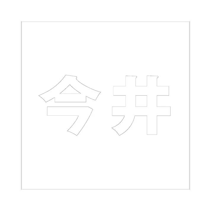 ハイロジック キリモジ ゴシック ホワイト 160×160ミリ用 今井 JANコード:4549396388737(CDC)【ネット注文限定・別送品】