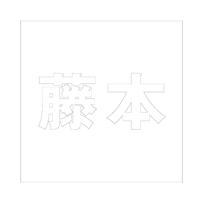 ハイロジック キリモジ ゴシック ホワイト 160×160ミリ用 藤本 JANコード:4549396388799(CDC)【ネット注文限定・別送品】