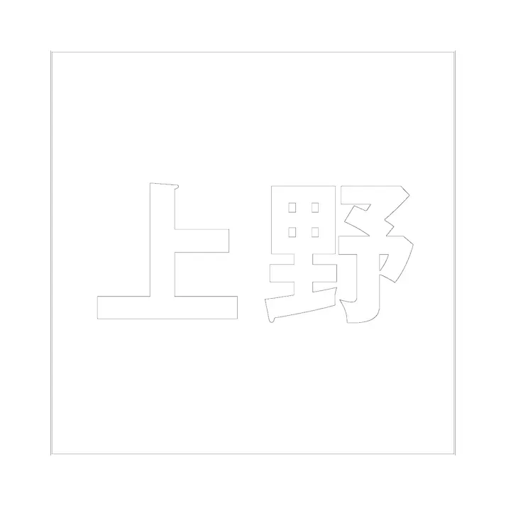 ハイロジック キリモジ ゴシック ホワイト 160×160ミリ用 上野 JANコード:4549396388805(CDC)【ネット注文限定・別送品】