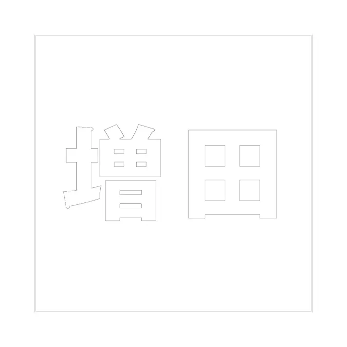 ハイロジック キリモジ ゴシック ホワイト 160×160ミリ用 増田 JANコード:4549396388843(CDC)【ネット注文限定・別送品】