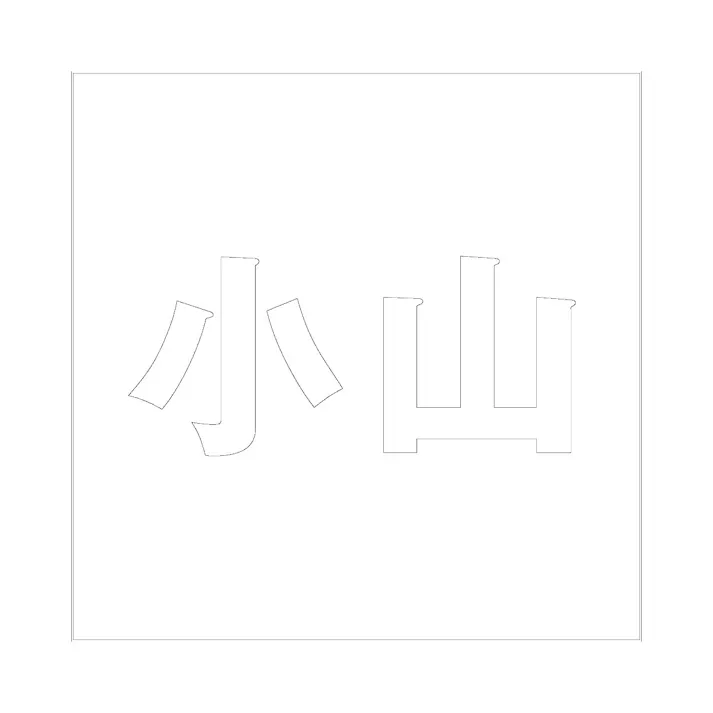 ハイロジック キリモジ ゴシック ホワイト 160×160ミリ用 小山 JANコード:4549396388867(CDC)【ネット注文限定・別送品】