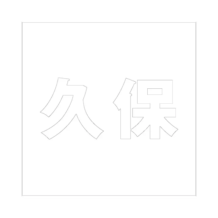 ハイロジック キリモジ ゴシック ホワイト 160×160ミリ用 久保 JANコード:4549396388898(CDC)【ネット注文限定・別送品】