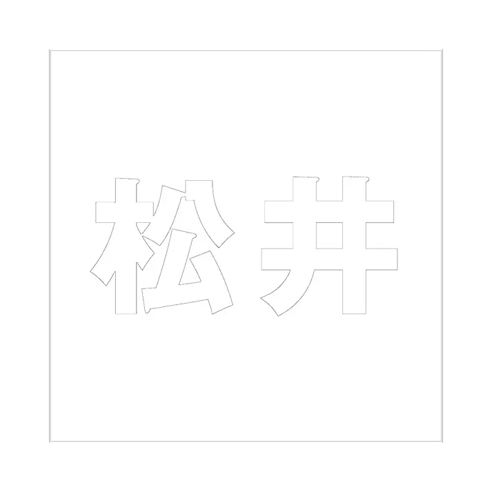 ハイロジック キリモジ ゴシック ホワイト 160×160ミリ用 松井 JANコード:4549396388911(CDC)【ネット注文限定・別送品】
