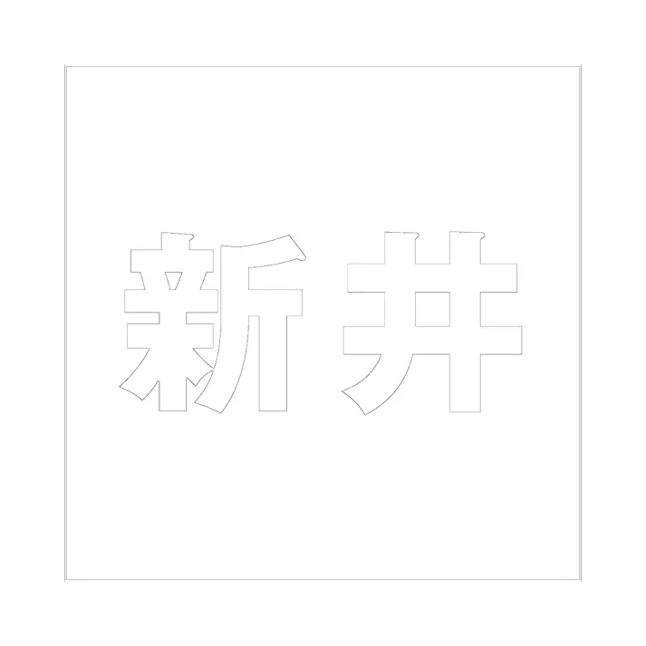 ハイロジック キリモジ ゴシック ホワイト 160×160ミリ用 新井 JANコード:4549396388997(CDC)【ネット注文限定・別送品】