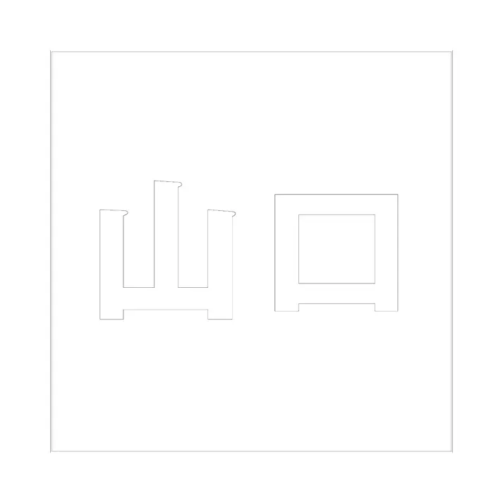 ハイロジック キリモジ ゴシック ホワイト 200×200ミリ用 山口 JANコード:4549396389130(CDC)【ネット注文限定・別送品】