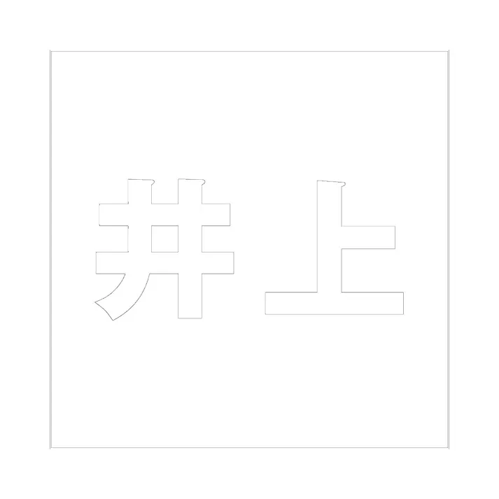 ハイロジック キリモジ ゴシック ホワイト 200×200ミリ用 井上 JANコード:4549396389154(CDC)【ネット注文限定・別送品】