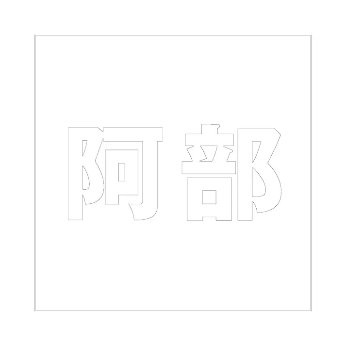 ハイロジック キリモジ ゴシック ホワイト 200×200ミリ用 阿部 JANコード:4549396389215(CDC)【ネット注文限定・別送品】