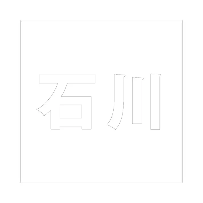ハイロジック キリモジ ゴシック ホワイト 200×200ミリ用 石川 JANコード:4549396389260(CDC)【ネット注文限定・別送品】