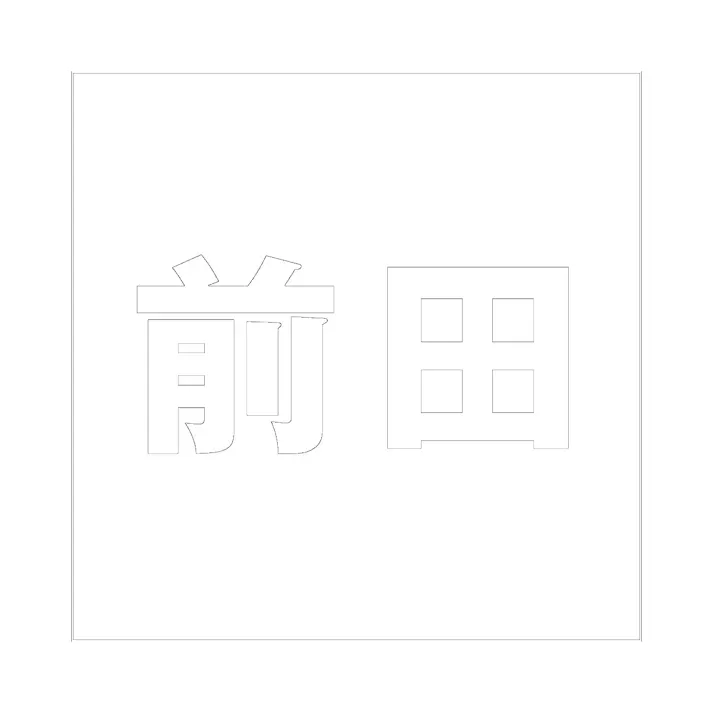 ハイロジック キリモジ ゴシック ホワイト 200×200ミリ用 前田 JANコード:4549396389284(CDC)【ネット注文限定・別送品】