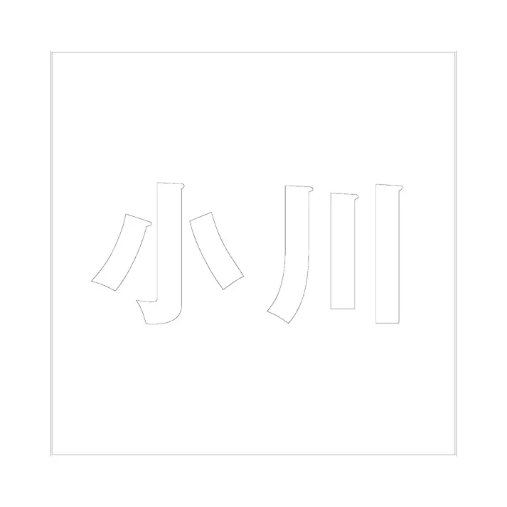 ハイロジック キリモジ ゴシック ホワイト 200×200ミリ用 小川 JANコード:4549396389314(CDC)【ネット注文限定・別送品】