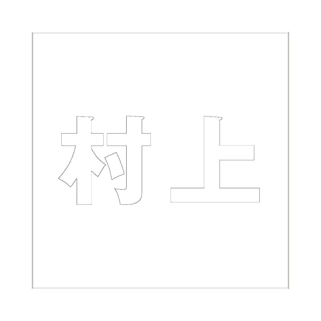 ハイロジック キリモジ ゴシック ホワイト 200×200ミリ用 村上 JANコード:4549396389338(CDC) フック・吸盤 ハイロジック キリモジ ゴシック ホワイト 200×200ミリ用 村上 JANコード:4549396389338(CDC) フック・吸盤