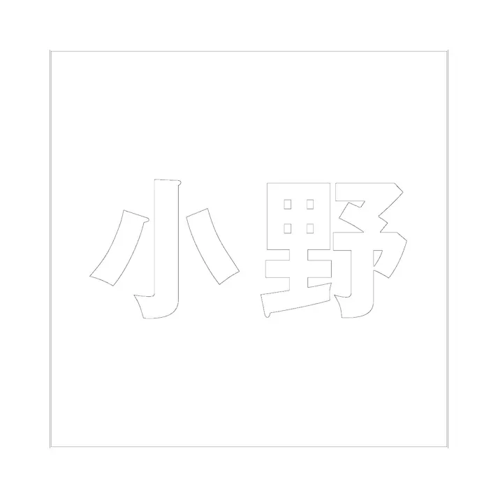 ハイロジック キリモジ ゴシック ホワイト 200×200ミリ用 小野 JANコード:4549396389529(CDC)【ネット注文限定・別送品】