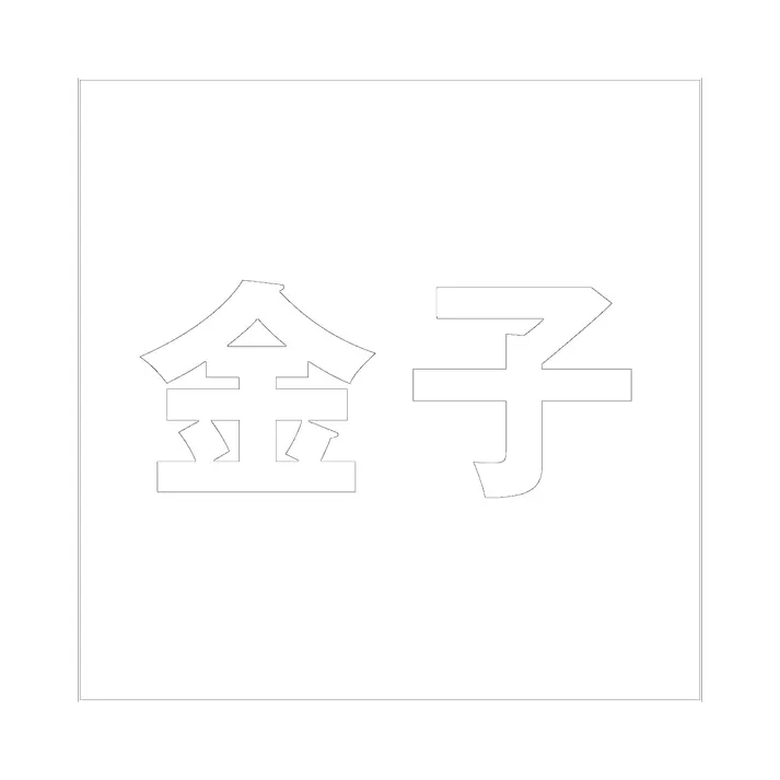 ハイロジック キリモジ ゴシック ホワイト 200×200ミリ用 金子 JANコード:4549396389550(CDC)【ネット注文限定・別送品】
