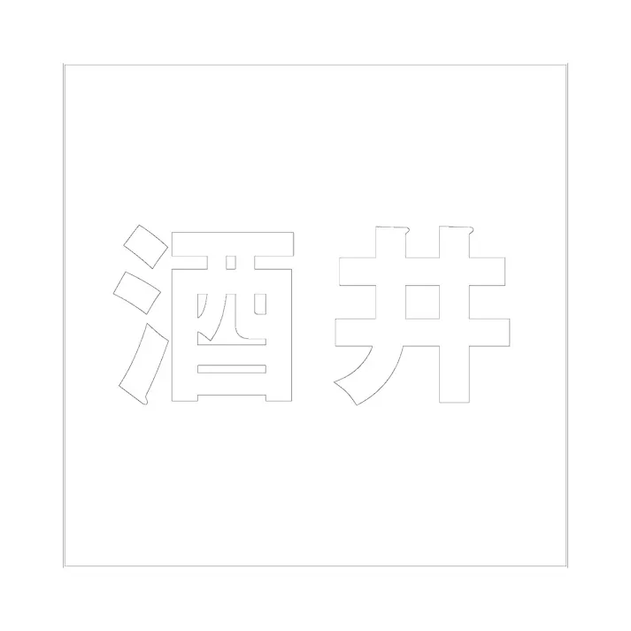 ハイロジック キリモジ ゴシック ホワイト 200×200ミリ用 酒井 JANコード:4549396389635(CDC)【ネット注文限定・別送品】