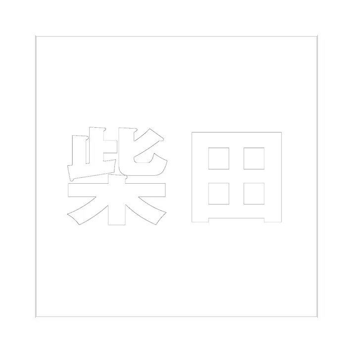 ハイロジック キリモジ ゴシック ホワイト 200×200ミリ用 柴田 JANコード:4549396389659(CDC)【ネット注文限定・別送品】
