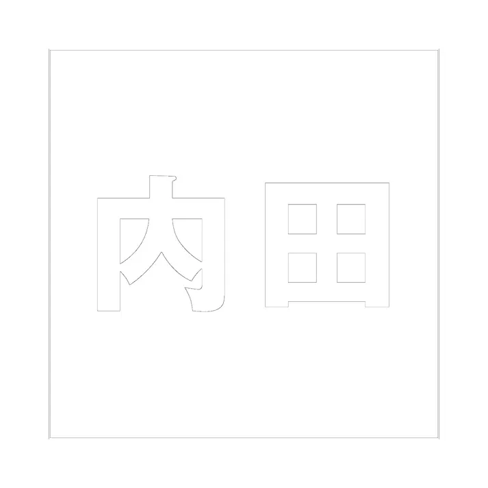 ハイロジック キリモジ ゴシック ホワイト 200×200ミリ用 内田 JANコード:4549396389680(CDC)【ネット注文限定・別送品】