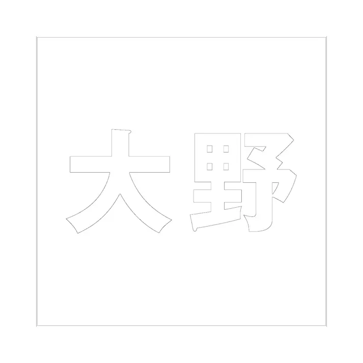 ハイロジック キリモジ ゴシック ホワイト 200×200ミリ用 大野 JANコード:4549396389741(CDC)【ネット注文限定・別送品】