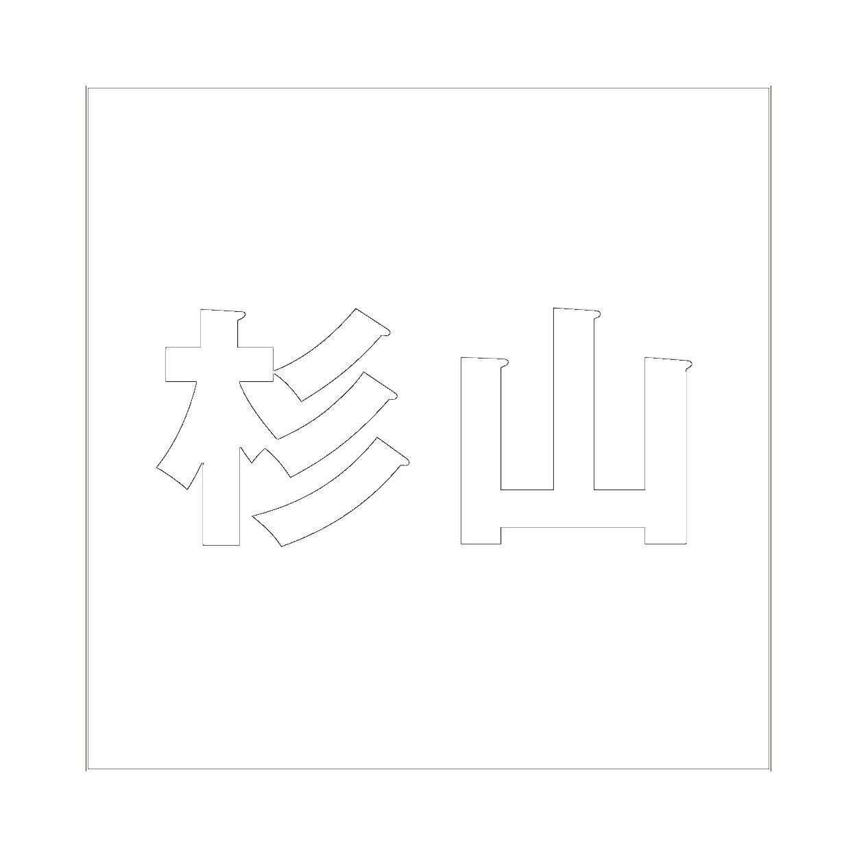 ハイロジック キリモジ ゴシック ホワイト 200×200ミリ用 杉山 JANコード:4549396389819(CDC) フック・吸盤 ハイロジック キリモジ ゴシック ホワイト 200×200ミリ用 杉山 JANコード:4549396389819(CDC) フック・吸盤