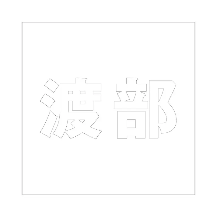 ハイロジック キリモジ ゴシック ホワイト 200×200ミリ用 渡部 JANコード:4549396389901(CDC)【ネット注文限定・別送品】
