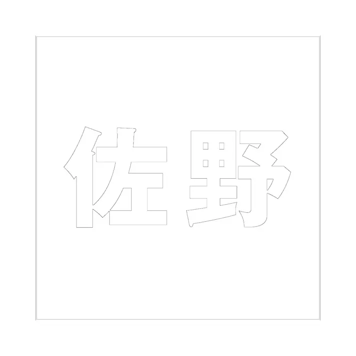 ハイロジック キリモジ ゴシック ホワイト 200×200ミリ用 佐野 JANコード:4549396389956(CDC)【ネット注文限定・別送品】