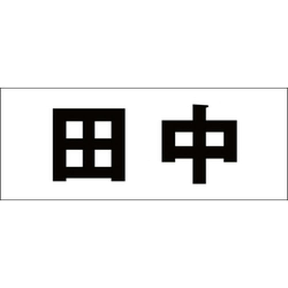 ハイロジック キリモジ ゴシック ブラック 天地30ミリ 田中 JANコード:4549396391041(CDC) フック・吸盤 ハイロジック キリモジ ゴシック ブラック 天地30ミリ 田中 JANコード:4549396391041(CDC) フック・吸盤