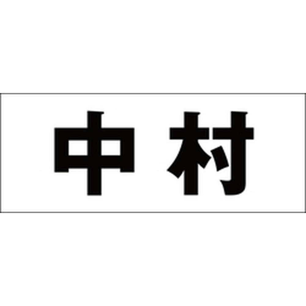 ハイロジック キリモジ ゴシック ブラック 天地30ミリ 中村 JANコード:4549396391089(CDC) フック・吸盤 ハイロジック キリモジ ゴシック ブラック 天地30ミリ 中村 JANコード:4549396391089(CDC) フック・吸盤