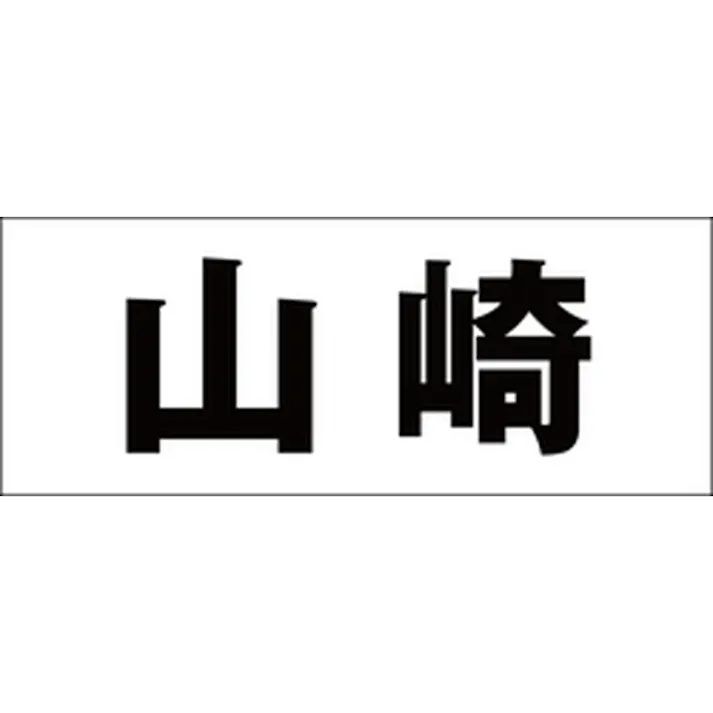 ハイロジック キリモジ ゴシック ブラック 天地30ミリ 山崎 JANコード:4549396391218(CDC)【ネット注文限定・別送品】